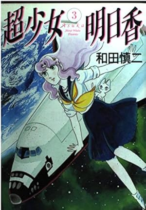 Amazon.co.jp: ピグマリオ 12 (MFコミックス) : 和田 慎二: 本